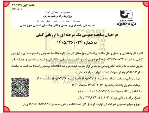 مناقصه راهبری تاسیسات برقی، مکانیکی و ابنیه ...نوبت دوم 