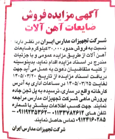 مزایده فروش ضایعات آهن آلات