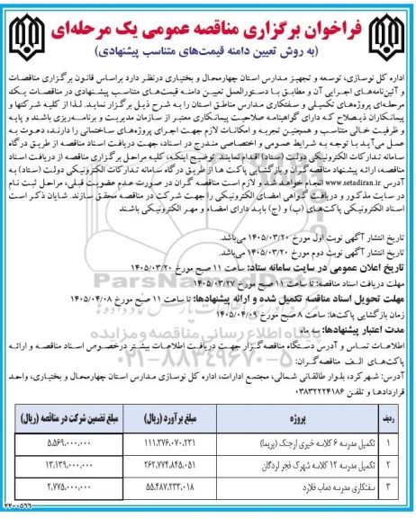مناقصه تکمیل مدرسه 6 کلاسه ....​​​​​​​نوبت دوم 