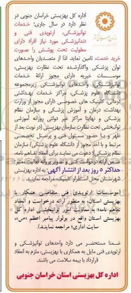 مناقصه خدمات توانپزشکی و ارتوپدی فنی مورد نیاز افراد دارای معلولیت