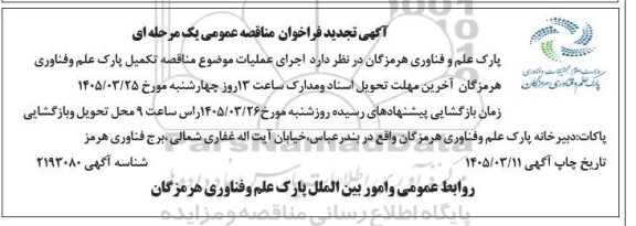 مناقصه اجرای عملیات تکمیل پارک علم و فناوری 