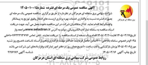 واگذاری خدمات بهره برداری از پستهای انتقال وفوق توزیع 