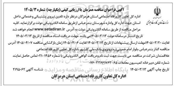 مناقصه تامین نیروی پشتیبانی و خدماتی