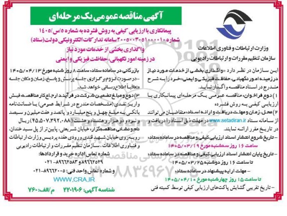 مناقصه واگذاری بخشی از خدمات مورد نیاز در زمینه امور نگهبانی حفاظت فیزیکی و ایمنی
