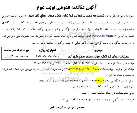 مناقصه عملیات اجرایی خط کشی طولی معابر سطح شهر - نوبت دوم 