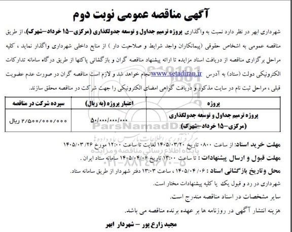 مناقصه واگذاری پروژه ترمیم جداول و توسعه جدولگذاری  ../ نوبت دوم