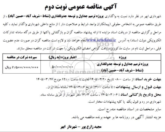 مناقصه واگذاری پروژه ترمیم جداول و توسعه جدولگذاری ... / نوبت دوم