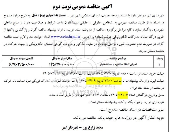 مناقصه اجرای آسفالت مکانیزه با دستگاه فنیشر / نوبت دوم