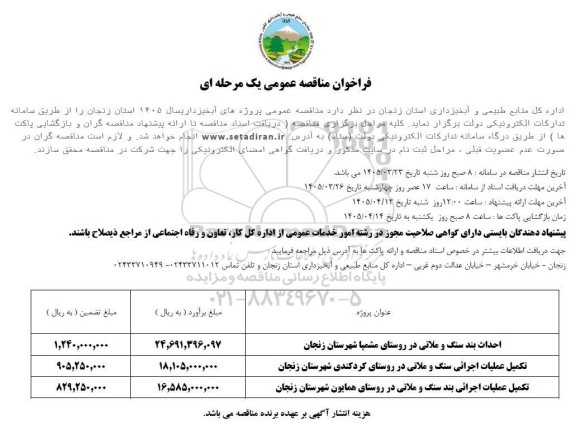 فراخوان مناقصه احداث بند سنگ و ملاتی ...