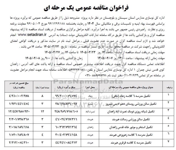 مناقصه تکمیل مدرسه 6 کلاسه زهک و...