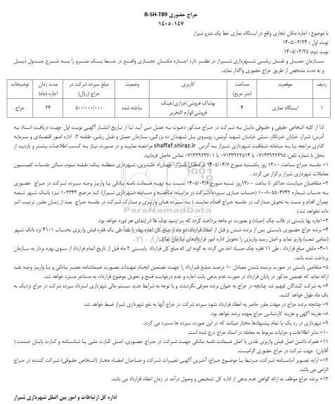 مزایده اجاره مکان تجاری 