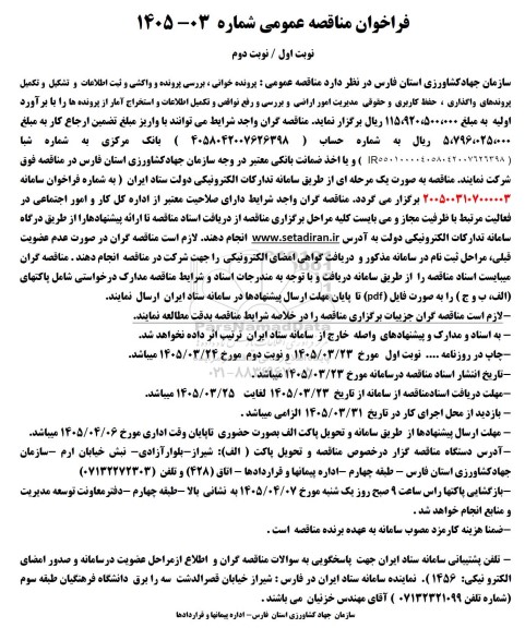 مناقصه پرونده خوانی، بررسی پرونده و واکشی و...