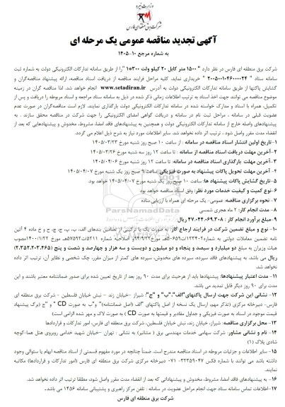 مناقصه 1500 متر کابل 20 کیلوولت 300*1 تجدید 