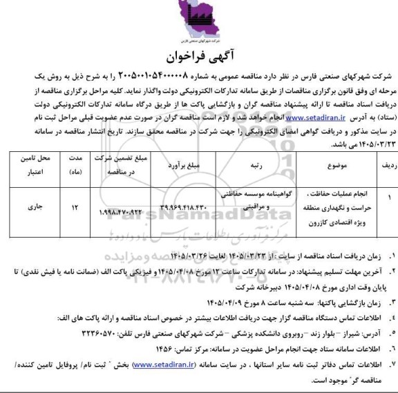مناقصه انجام عملیات حفاظت ، حراست و نگهداری منطقه...