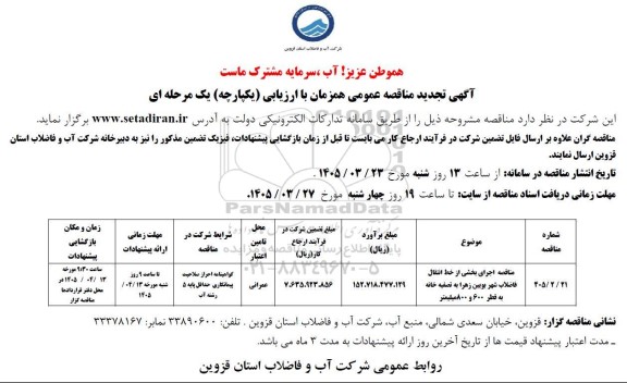 مناقصه اجرای بخشی از خط انتقال فاضلاب شهر ...