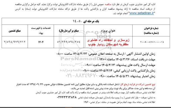 مناقصه اصلاح و احداث راه عشایر 