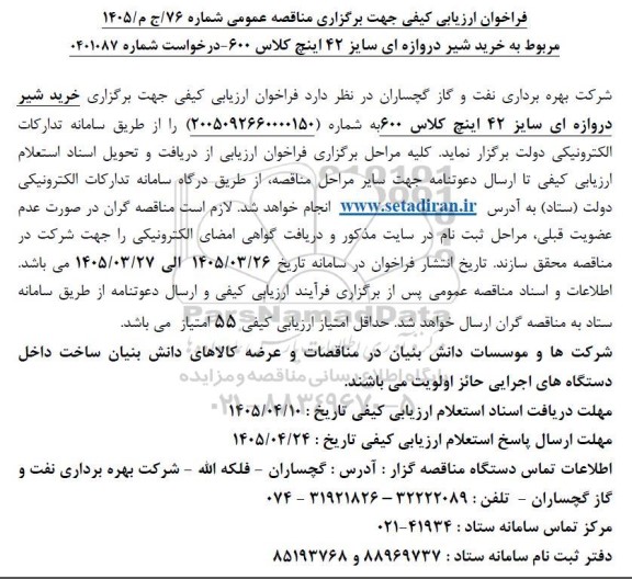 فراخوان خرید شیر دروازه ای سایز 42 اینچ