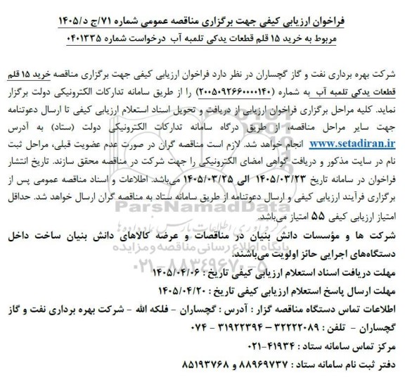 فراخوان خرید 15 قلم قطعات یدیکی تلمبه آب