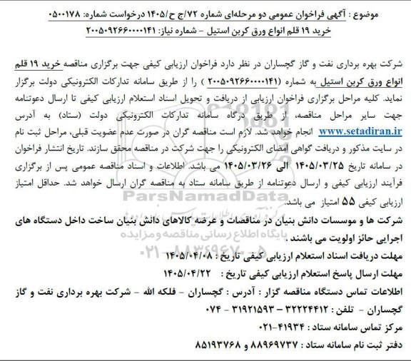فراخوان خرید 19 قلم انواع ورق کربن استیل