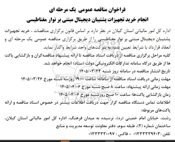 فراخوان مناقصه انجام خرید تجهیزات پشتیبان دیجیتال مبتنی بر نوار مغناطیسی