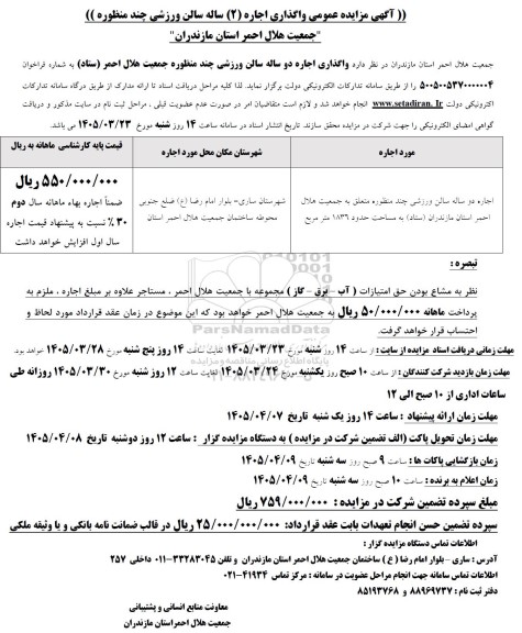 مزایده واگذاری اجاره دو ساله سالن ورزشی چند منظوره جمعیت هلال احمر