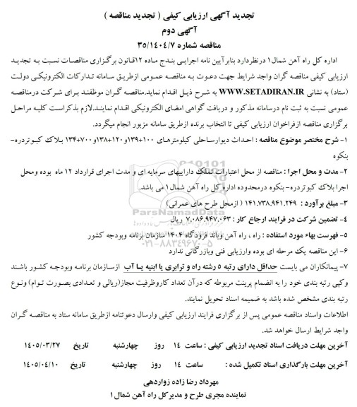 مناقصه  احداث دیوار ساحلی کیلومترهای 139+100 و 138+120 و 134+700- نوبت دوم