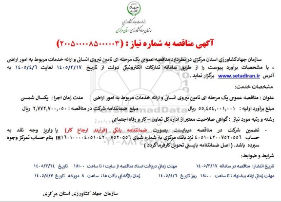 مناقصه تامین نیروی انسانی و ارائه خدمات مربوط به امور اراضی