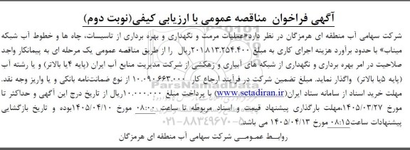 مناقصه عملیات مرمت و نگهداری و بهره برداری از تاسیسات چاهها نوبت دوم 
