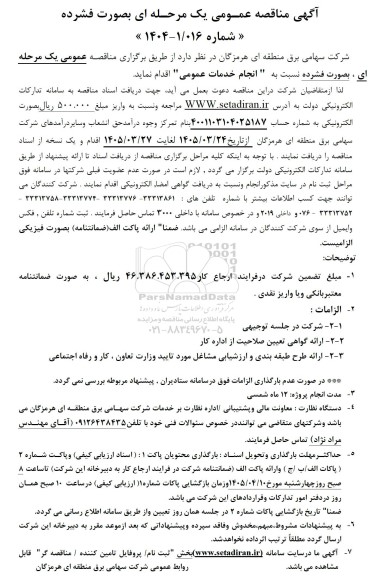 مناقصه انجام خدمات عمومی