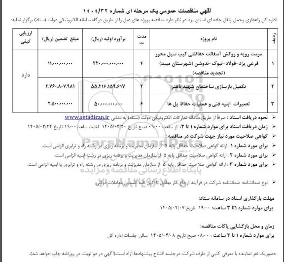 مناقصه مرمت رویه و روکش آسفالت حفاظتی کیپ سیل ...