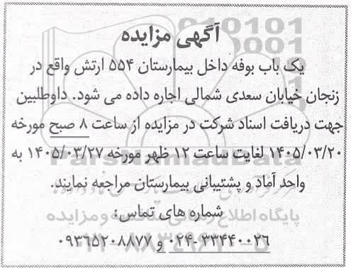 مزایده اجاره یک باب بوفه