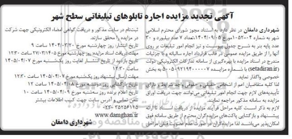 تجدید مزایده اجاره تابلوهای تبلیغاتی سطح شهر