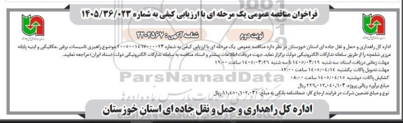 مناقصه راهبری، تاسیسات برقی ، مکانیکی و ابنیه پایانه مرزی...نوبت دوم 