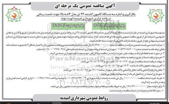 مناقصه بکارگیری و اجاره سه دستگاه کامیون کشنده 24 تن مدل 83 -نوبت دوم 