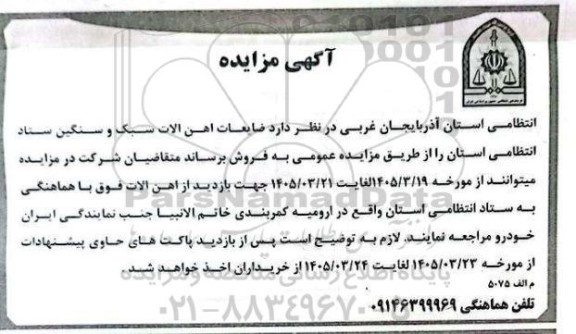 مزایده ضایعات، آهن آلات سبک و سنگین