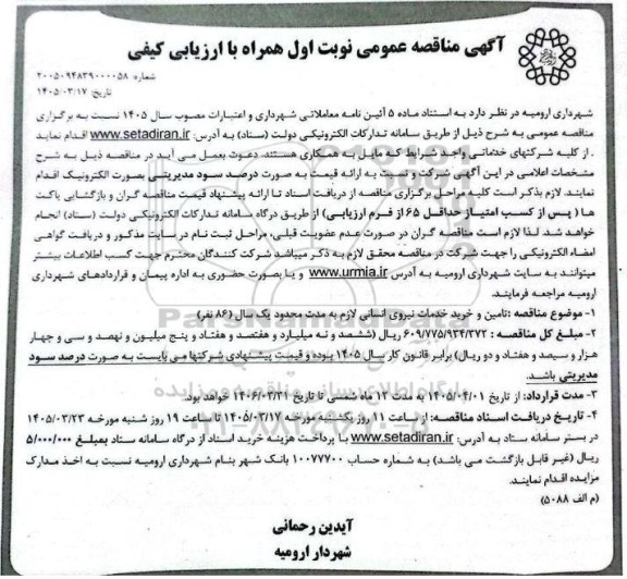 مناقصه تامین و خرید خدمات نیروی انسانی لازم به مدت محدود 1 سال ( 86 نفر)
