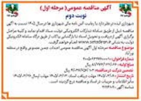 مناقصه احداث چمن مصنوعی - نوبت دوم