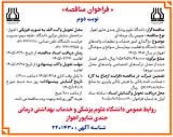مناقصه واگذاری امور خدمات و تنظیفات واحدهای تابعه دانشگاه به قطبیت بیمارستان سوانح و سوختگی- نوبت دوم 