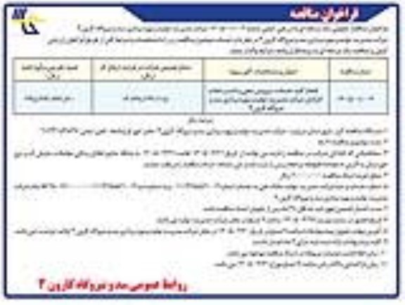 مناقصه انجام کلیه خدمات سرویس دهی و ایاب و ذهاب کارکنان شرکت مدیریت ...