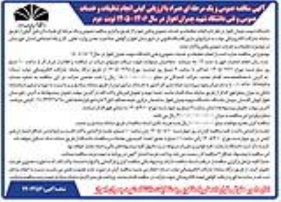 مناقصه انجام تنظیفات و خدمات عمومی و فنی دانشگاه - نوبت دوم 
