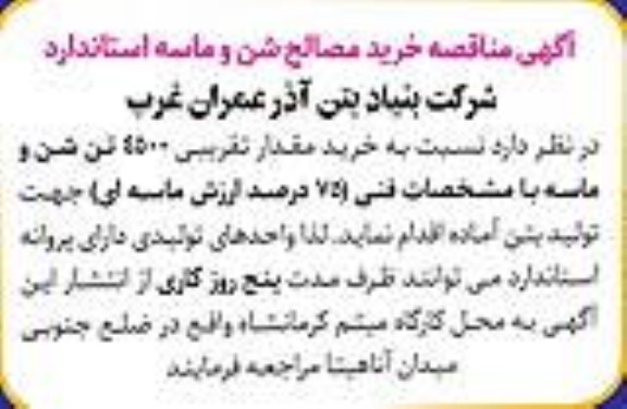 مناقصه خرید مقدار تقریبی 4500 تن شن و ماسه با مشخصات فنی 75درصد ارزش ماسه ای جهت تولید بتن آماده 