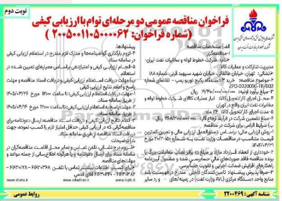 مناقصه عمومی خرید 3 دستگاه پکیج توربو پمپ