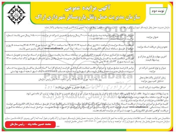 مزایده عمومی مقدار 7000 لیتر روغن سوخته نوبت دوم 