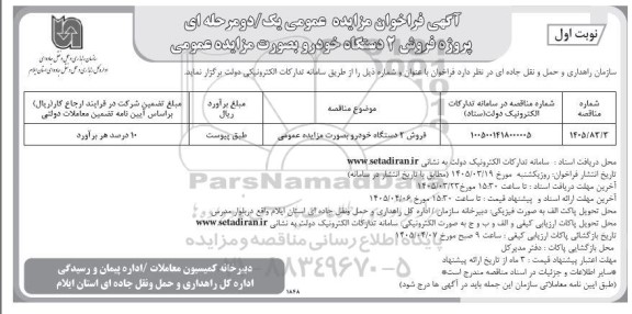 مزایده عمومی یک دو مرحله ای پروژه فروش 2 دستگاه خودرو