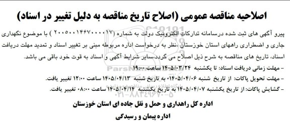 اصلاحیه مناقصه نگهداری جاری و اضطراری راه های استان