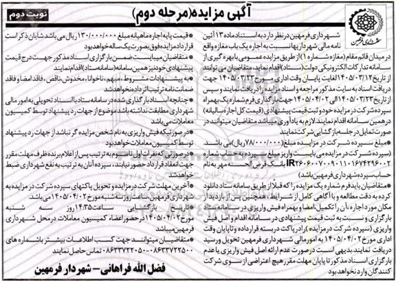 مزایده اجاره یک باب مغازه - مرحله دوم نوبت دوم  