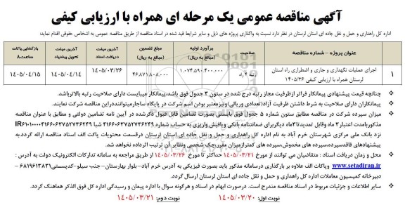 مناقصه اجرای عملیات نگهداری و جاری و اضطراری راه استان لرستان