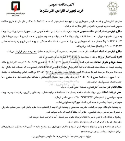 مناقصه خرید تجهیزات انفرادی آتش نشانها