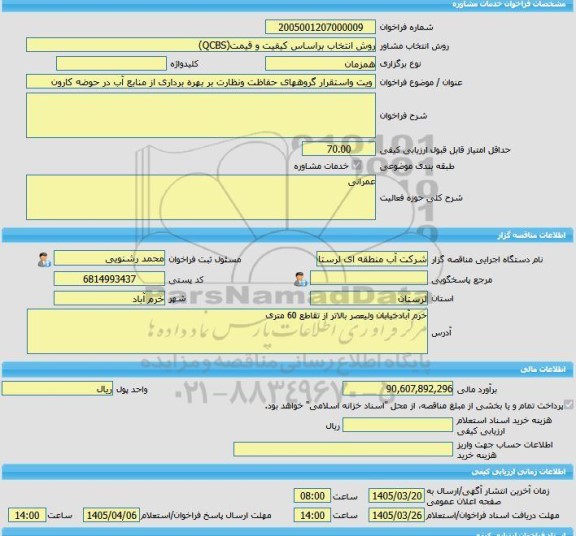 مناقصه، خرید خدمات مشاوره ویت واستقرار گروههای حفاظت ونظارت بر بهره برداری از منابع آب در حوضه کارون