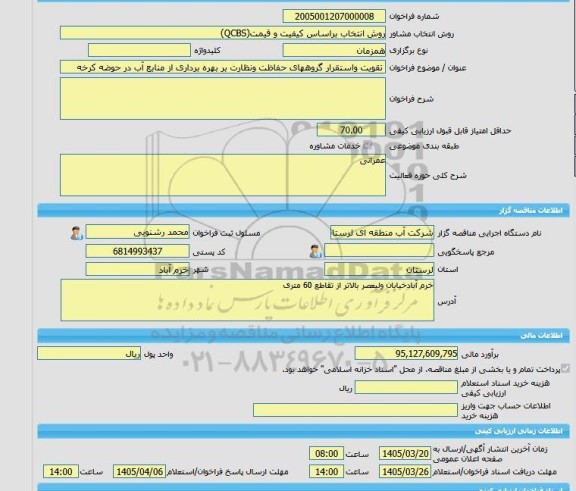مناقصه، خرید خدمات مشاوره تقویت واستقرار گروههای حفاظت ونظارت بر بهره برداری از منابع آب در حوضه کرخه